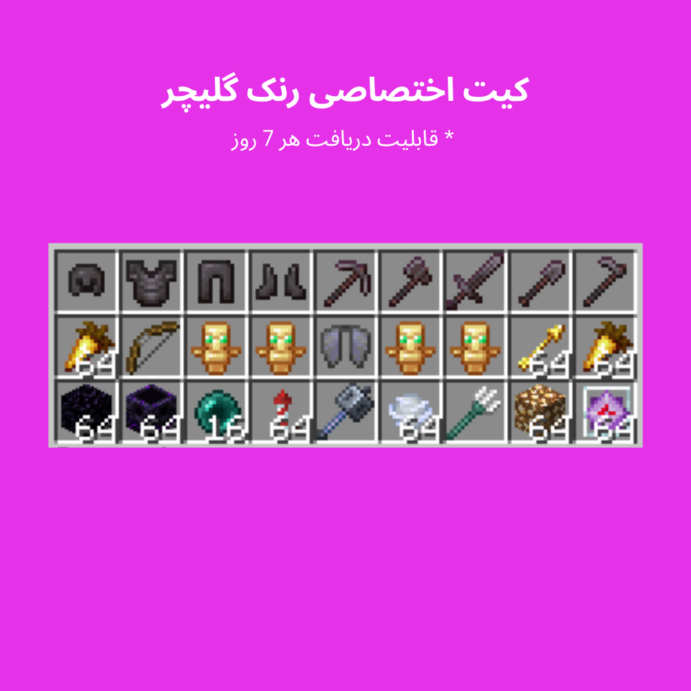 کیت اختصاصی رنک گلیچر