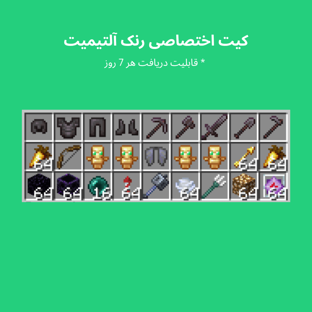 کیت اختصاصی رنک آلتیمیت